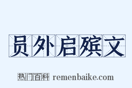员外启殡文是什么意思的图片